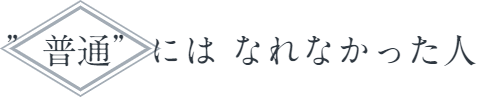 "普通"になれなかった人